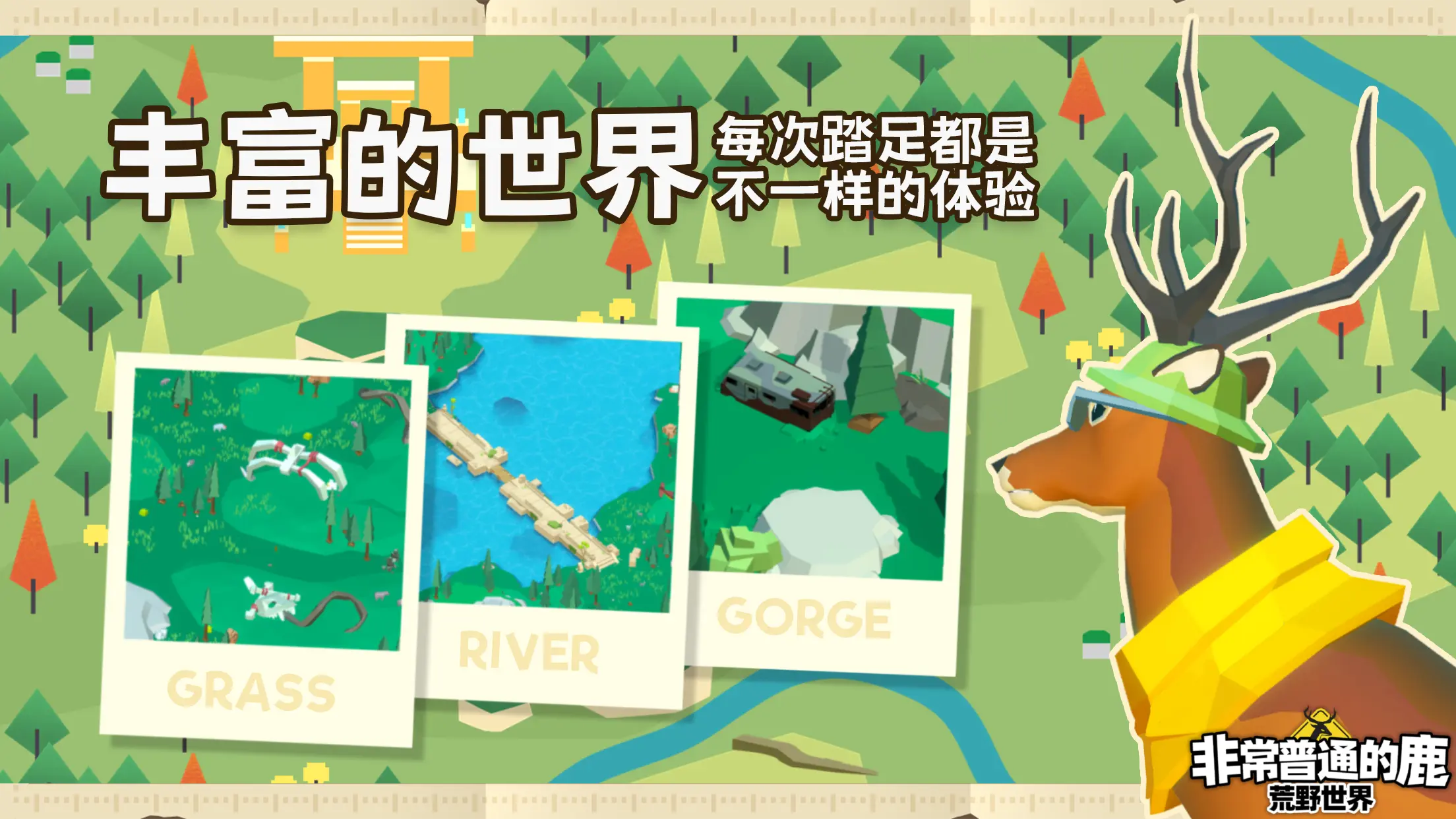 非常普通的鹿:荒野世界 非常普通的鹿:荒野世界