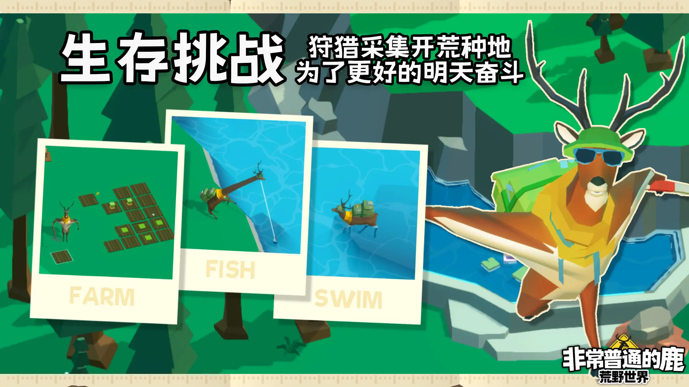 非常普通的鹿:荒野世界 非常普通的鹿:荒野世界