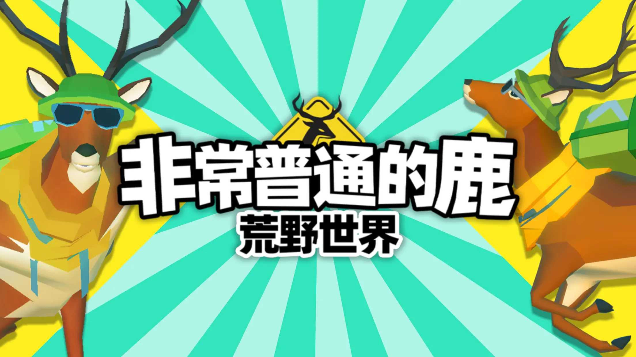 非常普通的鹿:荒野世界 非常普通的鹿:荒野世界