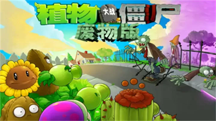 植物大战僵尸:废物版