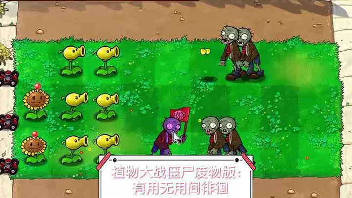 植物大战僵尸:废物版