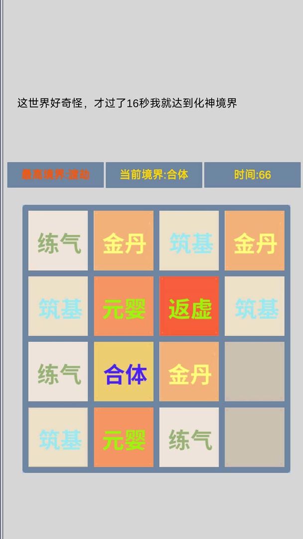 修仙2048