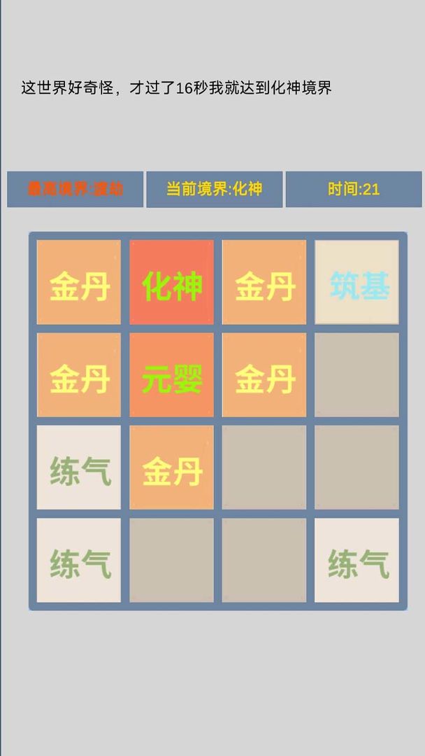 修仙2048