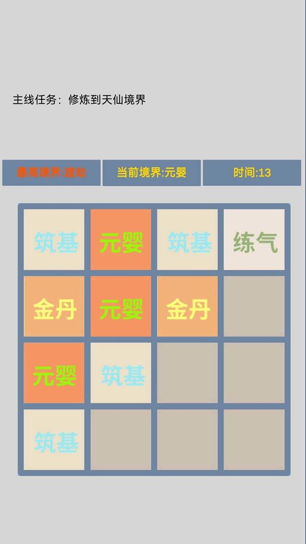 修仙2048