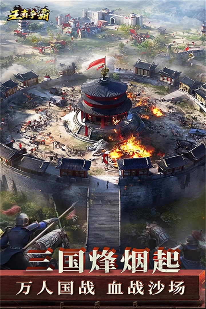 王者争霸 王者争霸