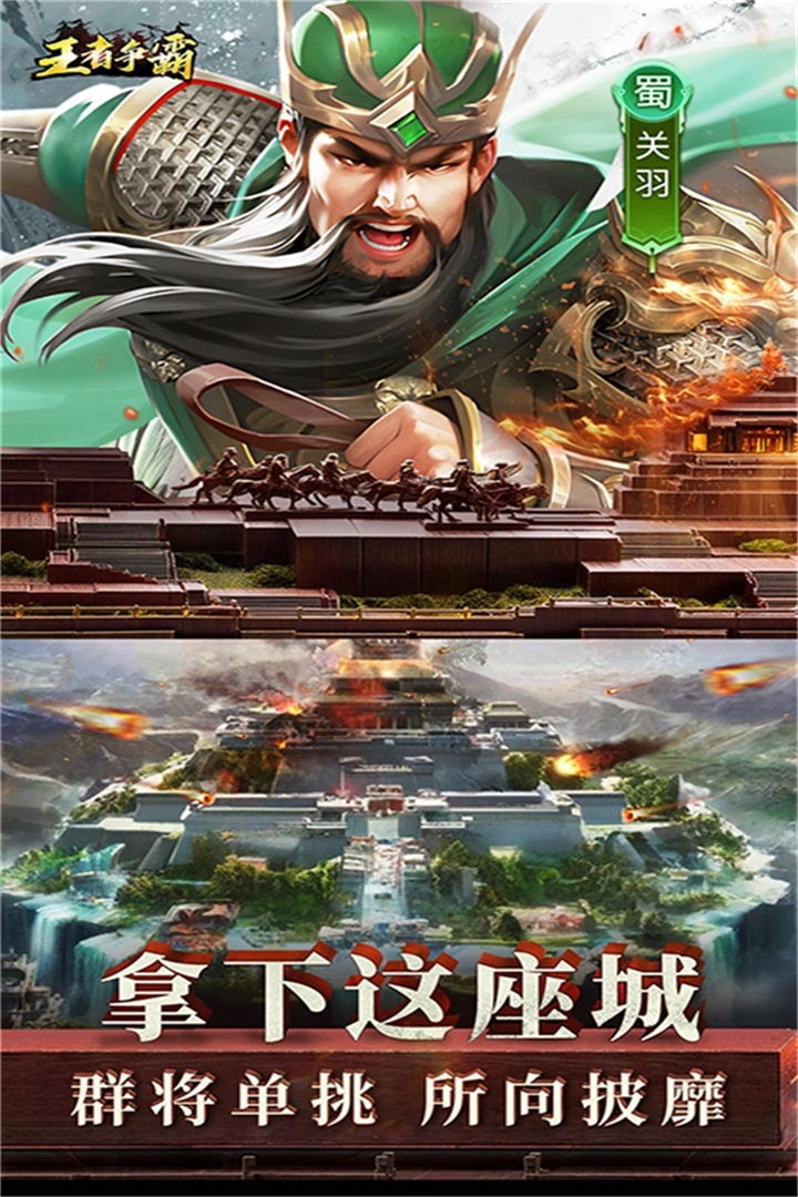 王者争霸 王者争霸