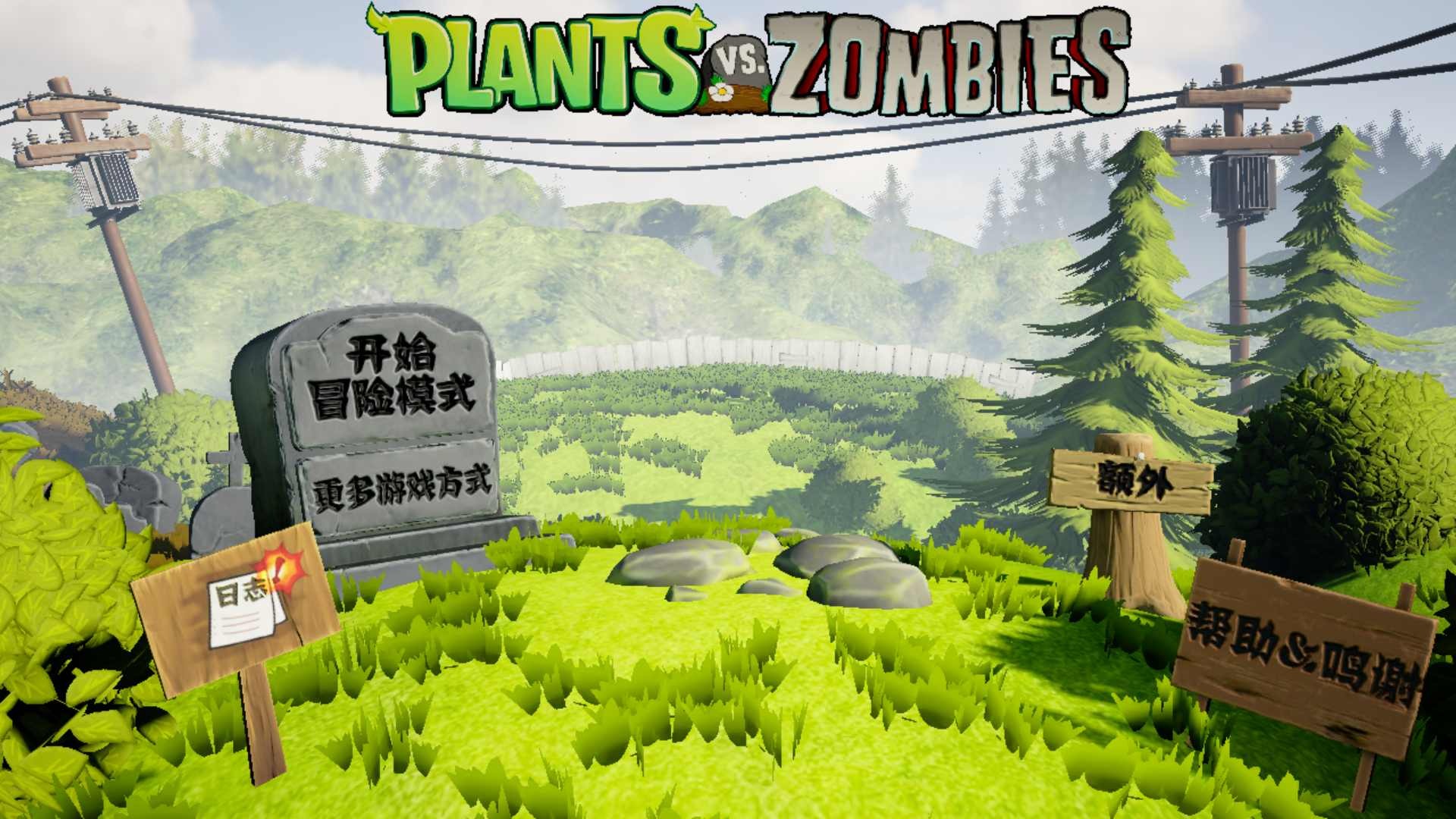 植物大战僵尸3d(自制版)