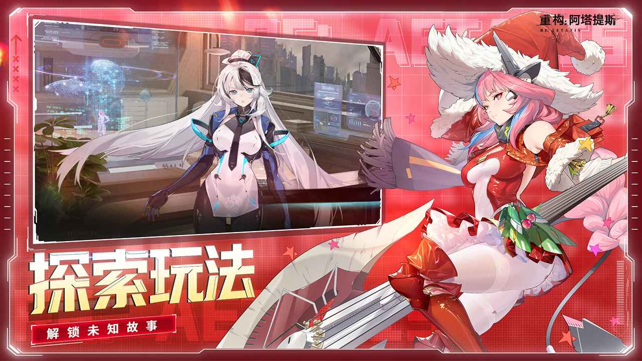 重构:阿塔提斯