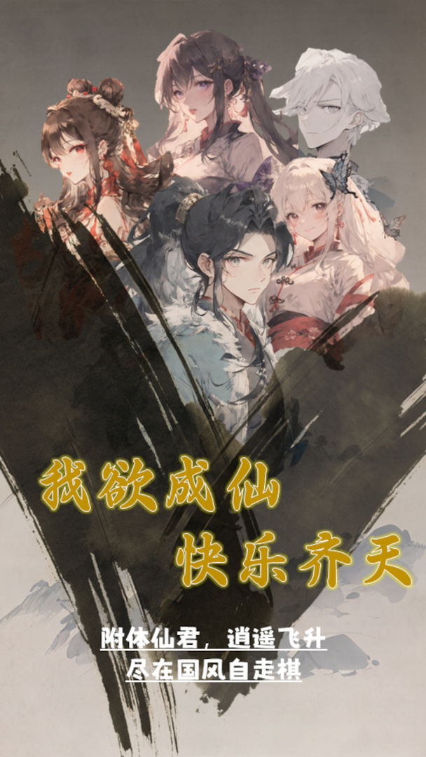 我欲成仙 我欲成仙