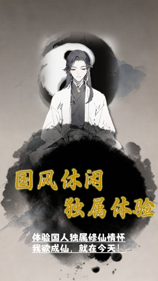 我欲成仙 我欲成仙