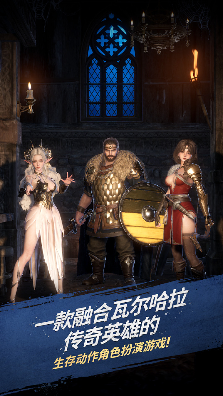 瓦尔哈拉生存 瓦尔哈拉生存