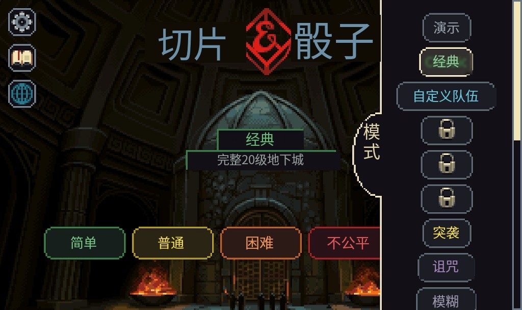 骰子和砍杀中文版 骰子和砍杀中文版