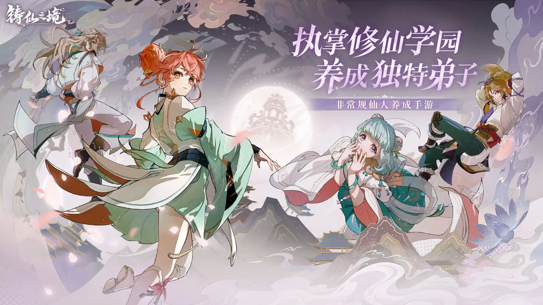 铸仙之境