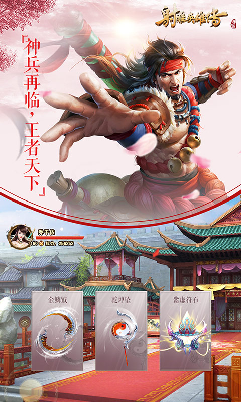 射雕英雄传手游 射雕英雄传手游