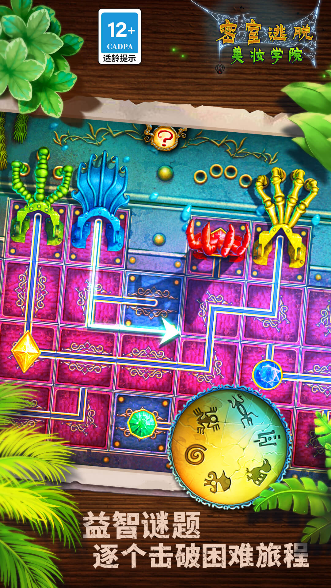 密室逃脱美妆学院 密室逃脱美妆学院