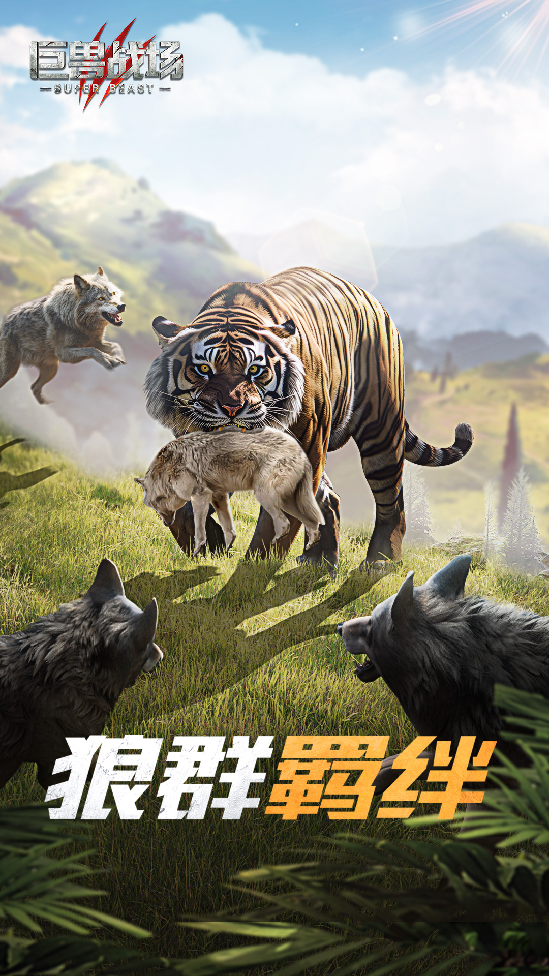 巨兽战场 巨兽战场