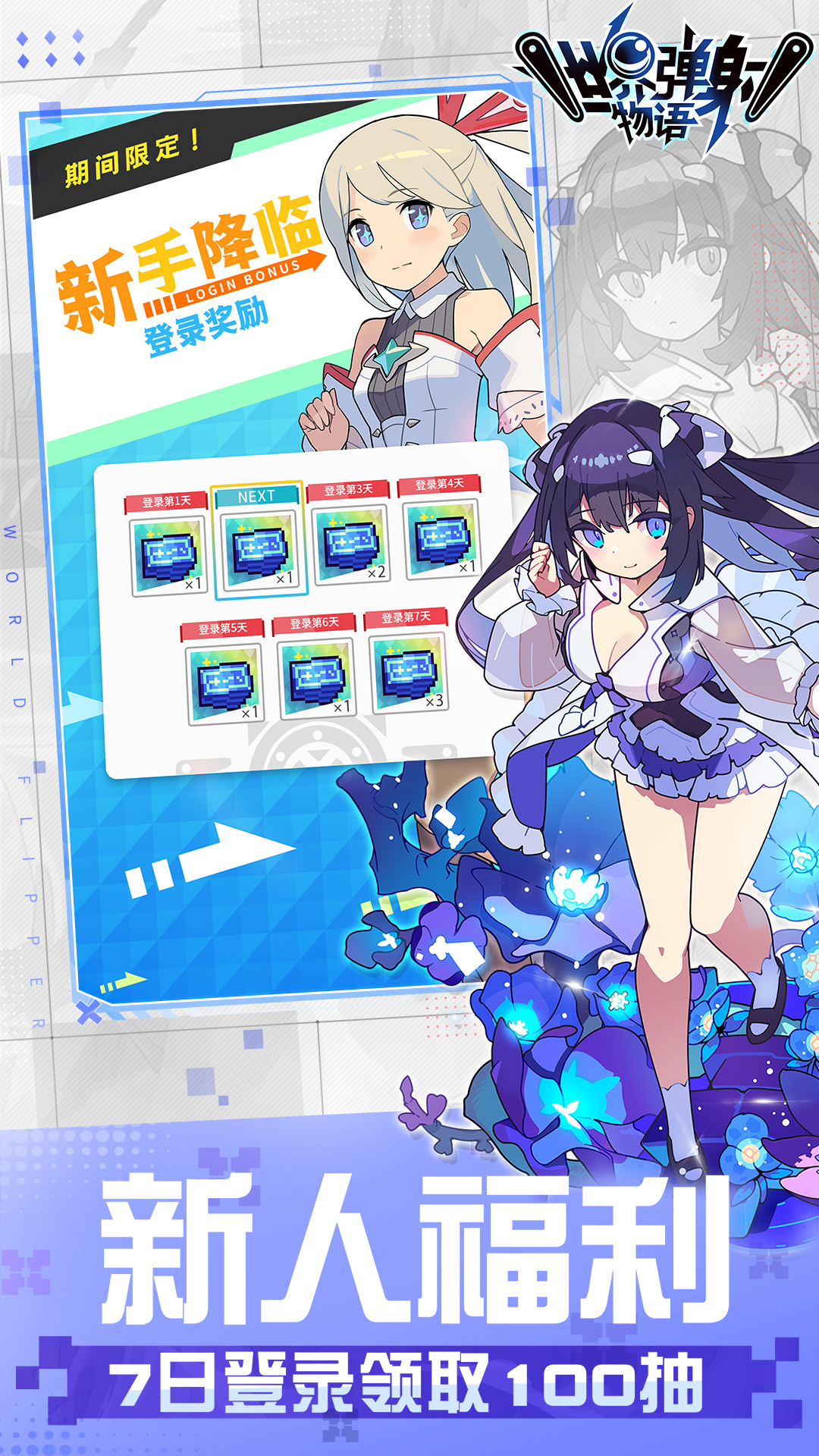 世界弹射物语 世界弹射物语