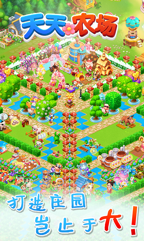 天天农场 天天农场