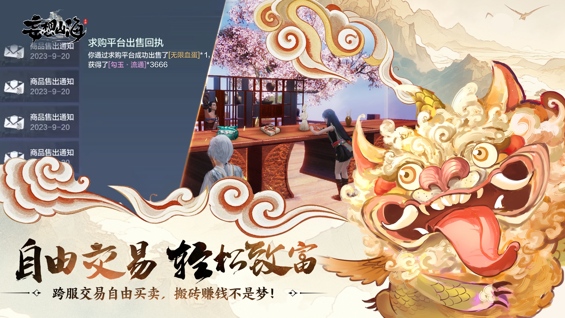 妄想山海