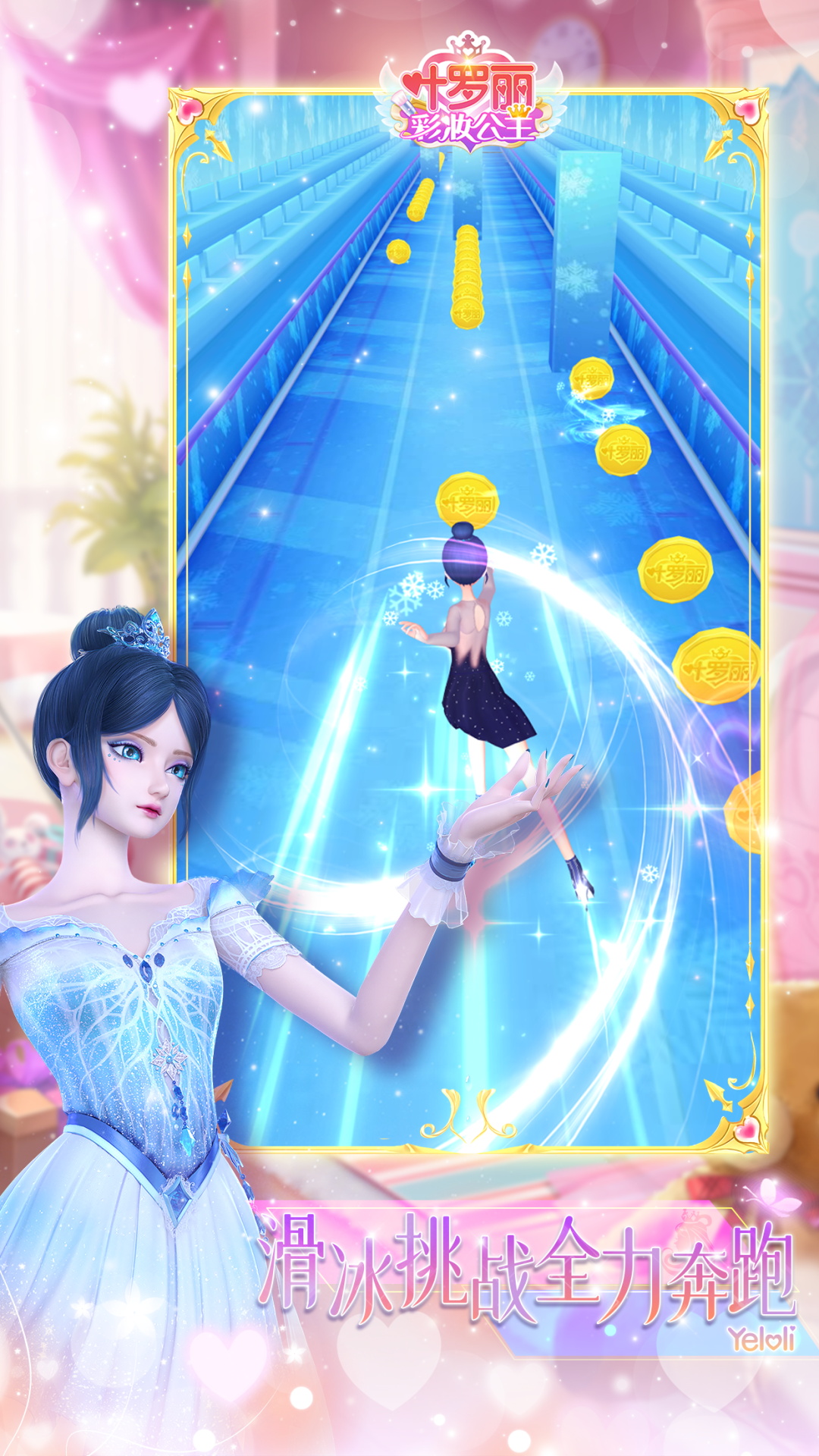 叶罗丽彩妆公主 叶罗丽彩妆公主