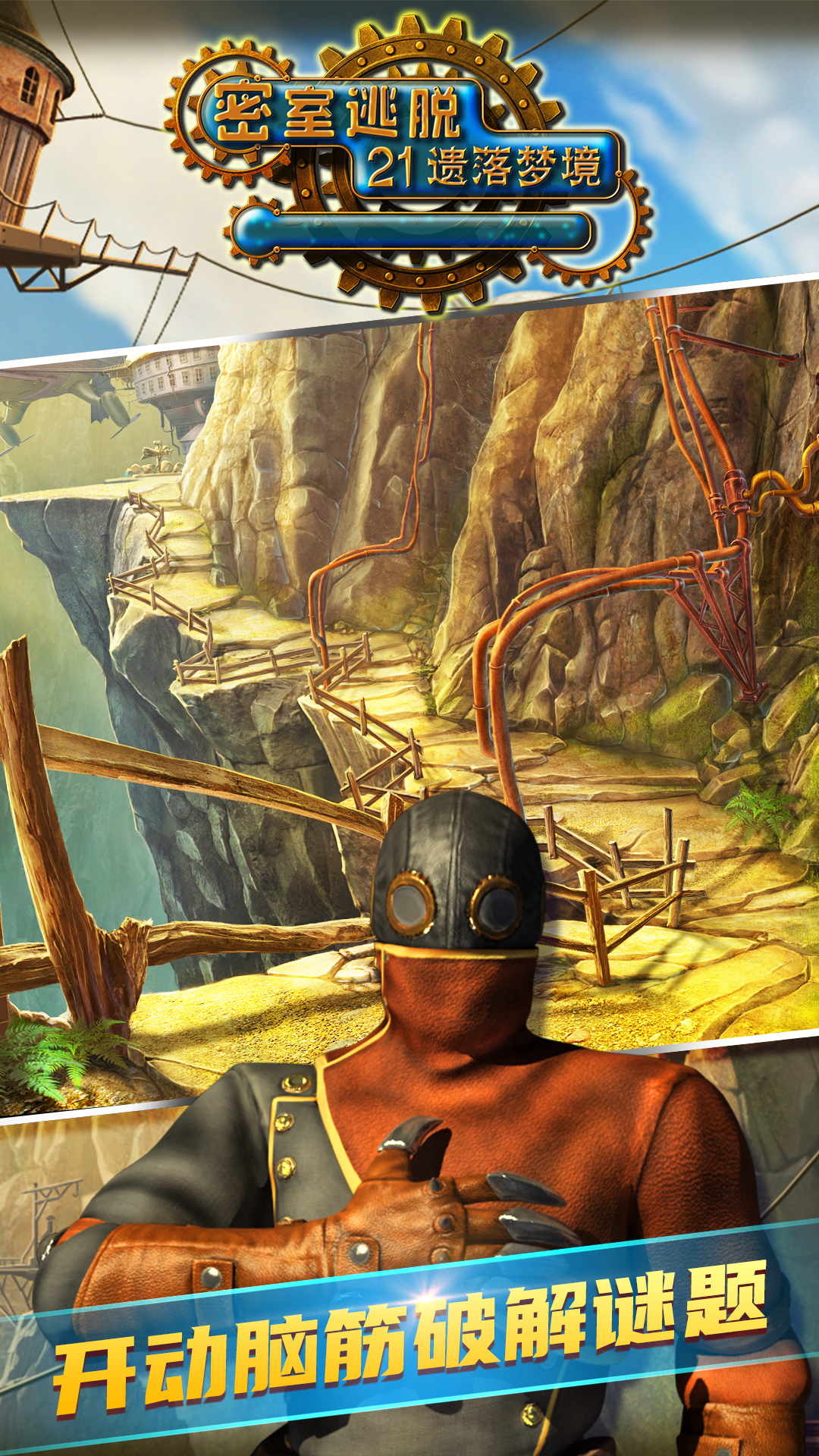 密室逃脱21遗落梦境 密室逃脱21遗落梦境