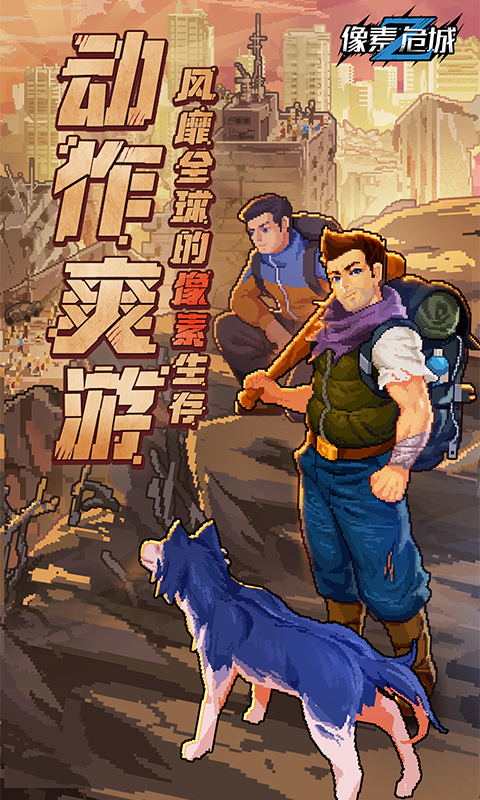 像素危城 像素危城