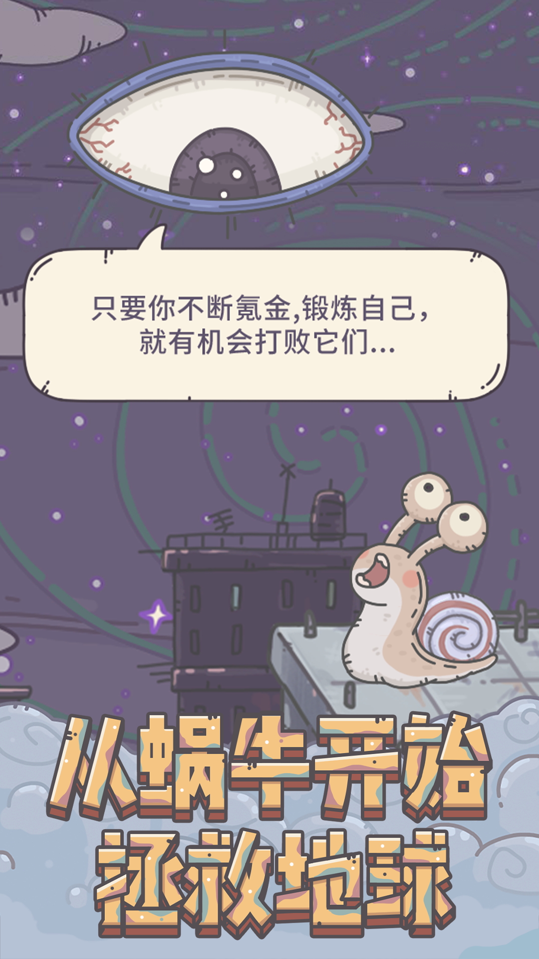 最强蜗牛 最强蜗牛