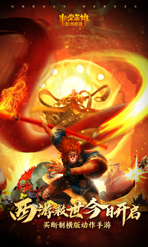 非常英雄救世奇缘 非常英雄救世奇缘