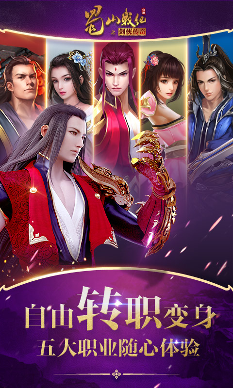 蜀山战纪 蜀山战纪