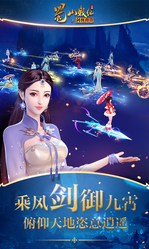 蜀山战纪 蜀山战纪