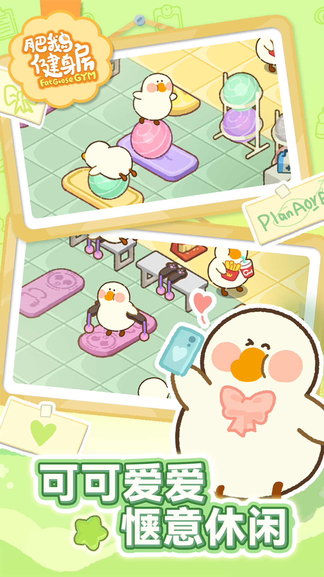 肥鹅健身房 肥鹅健身房