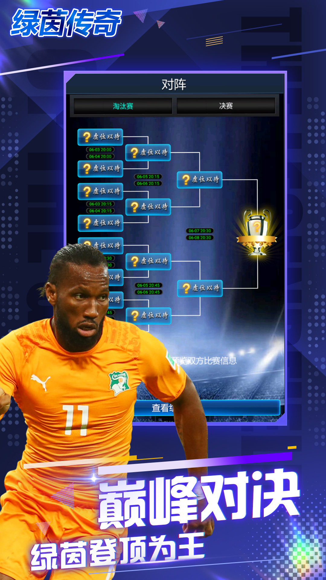 绿茵传奇 绿茵传奇