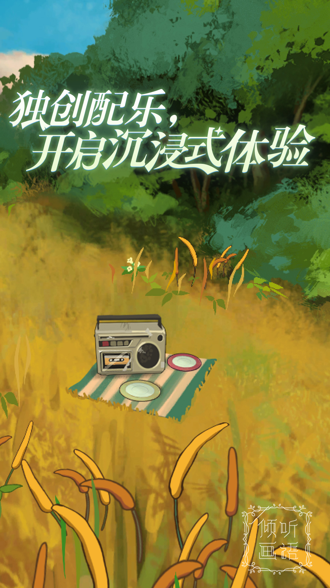 倾听画语 倾听画语