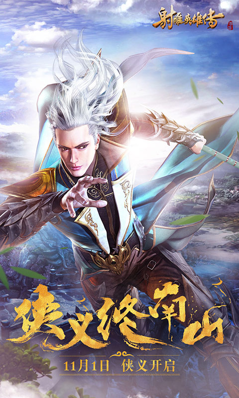 射雕英雄传手游 射雕英雄传手游