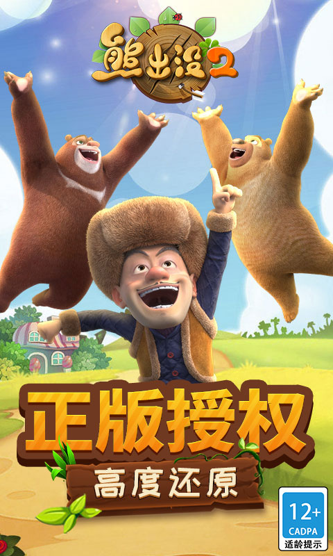 熊出没2 熊出没2