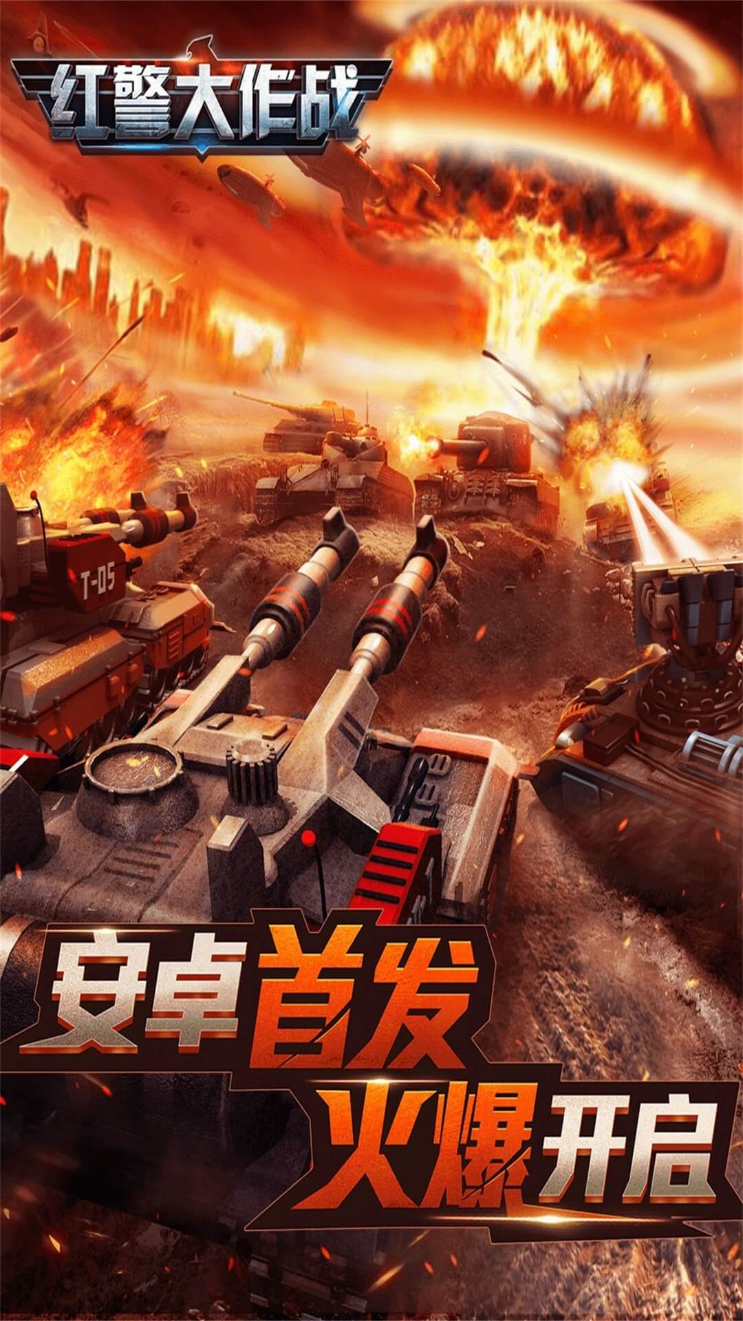 红警大作战 红警大作战