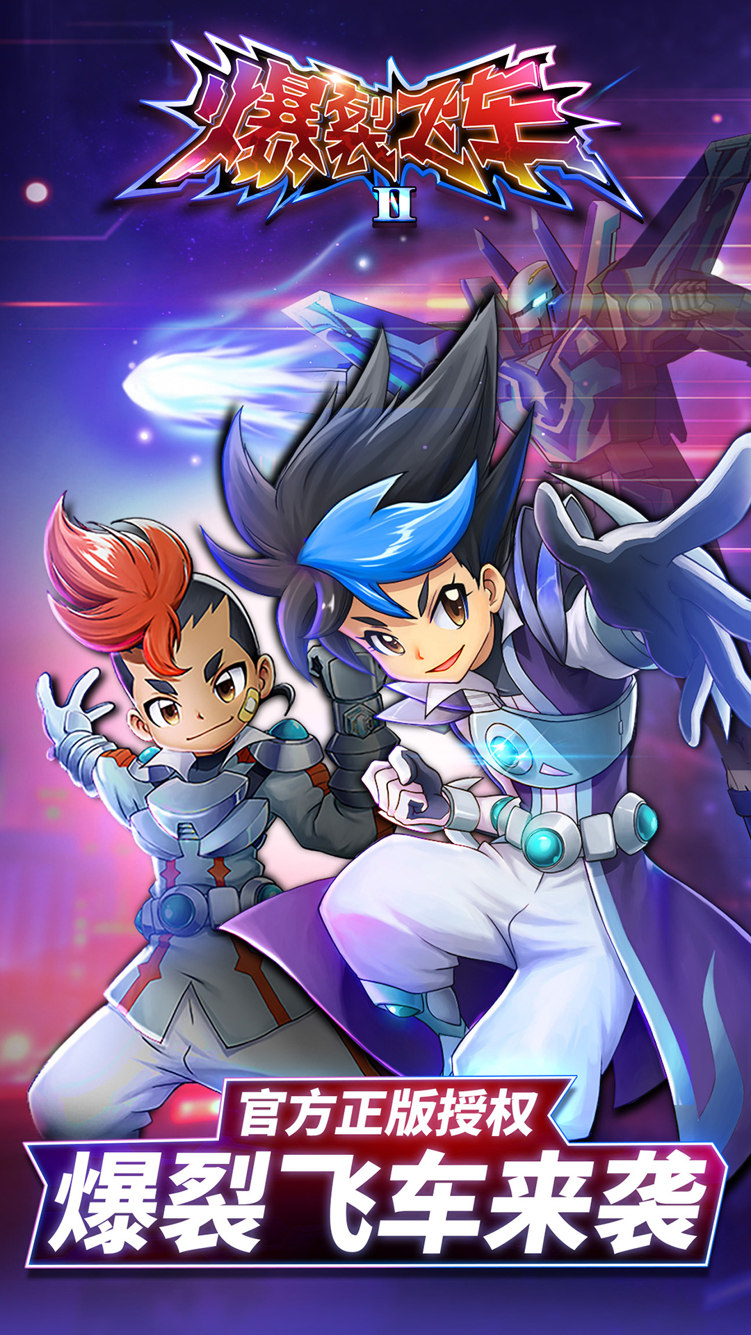 爆裂飞车II-机甲变形刺激对战 爆裂飞车II-机甲变形刺激对战