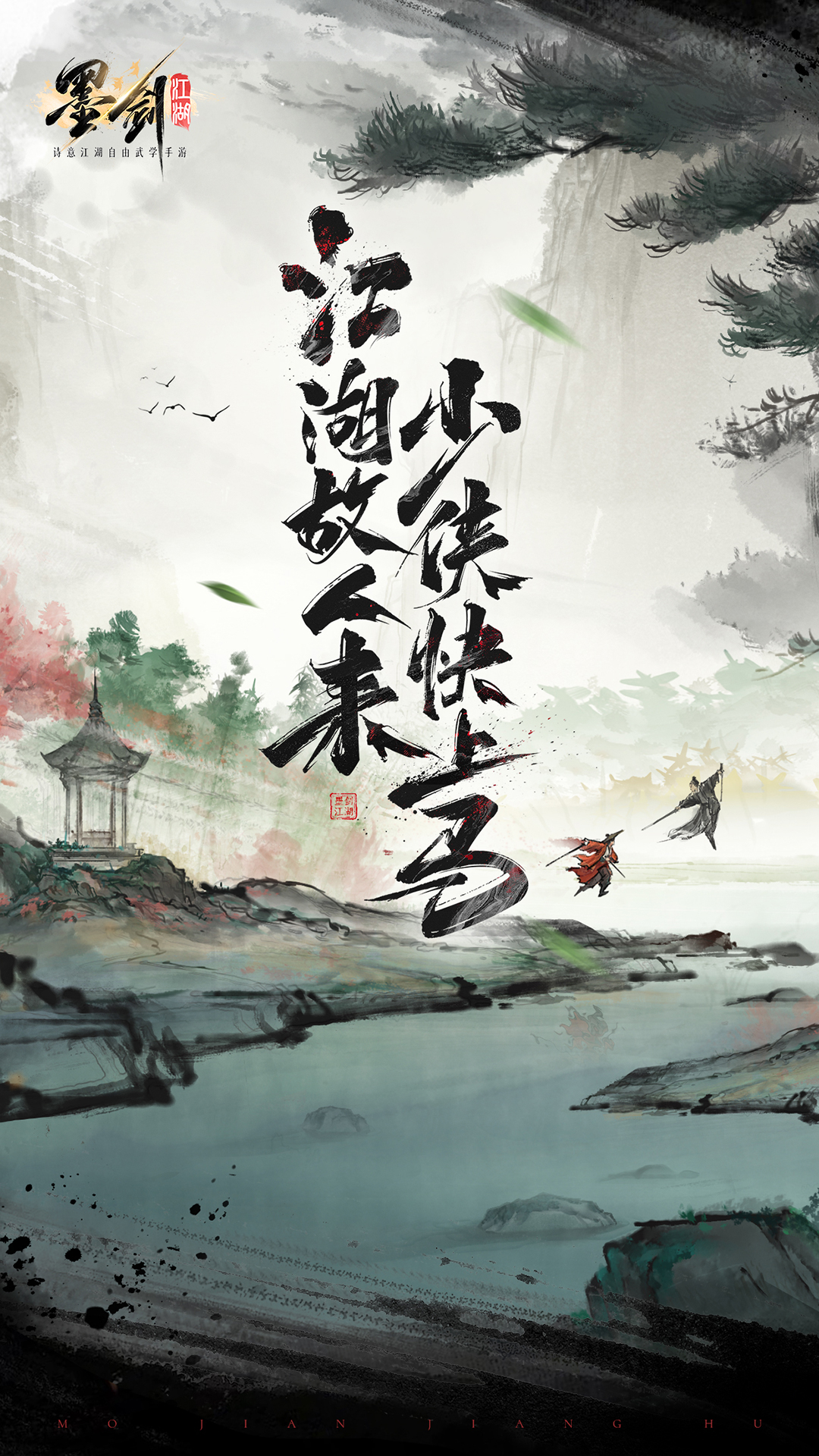 墨剑江湖