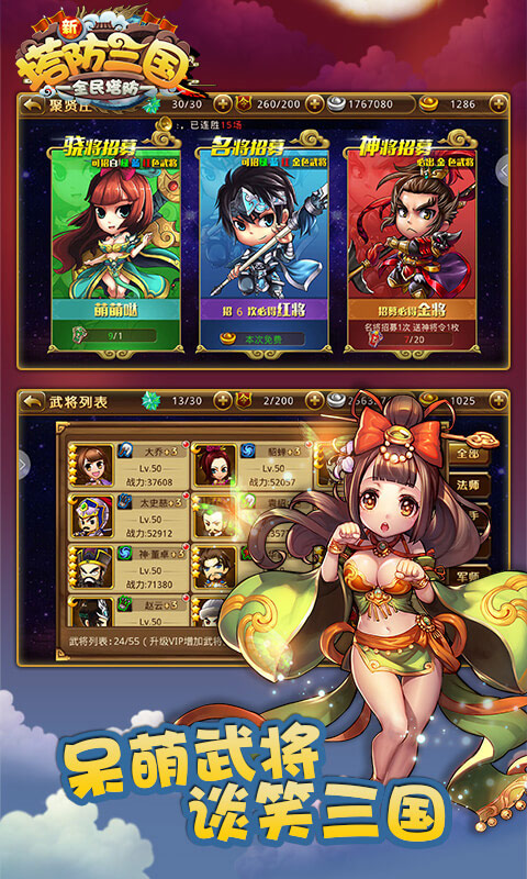 新塔防三国-全民塔防 新塔防三国-全民塔防