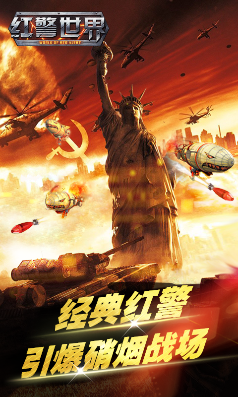 红警世界 红警世界