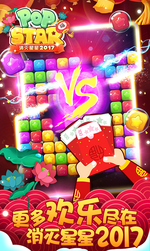 消灭星星2017 消灭星星2017