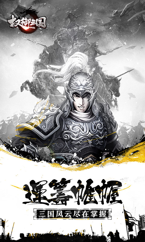 权御三国 权御三国