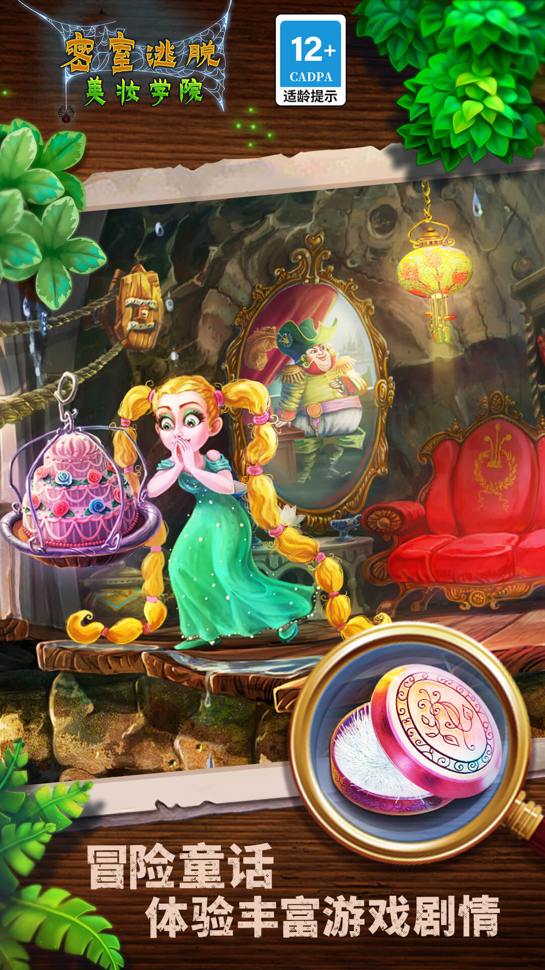 密室逃脱美妆学院 密室逃脱美妆学院