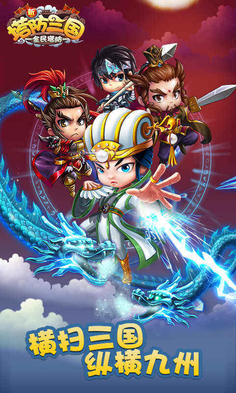 新塔防三国-全民塔防 新塔防三国-全民塔防