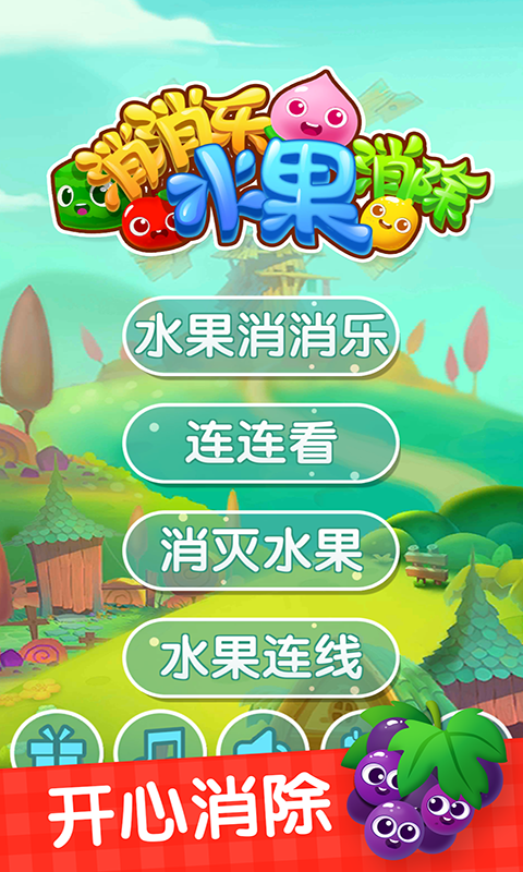 消消乐水果消除 消消乐水果消除