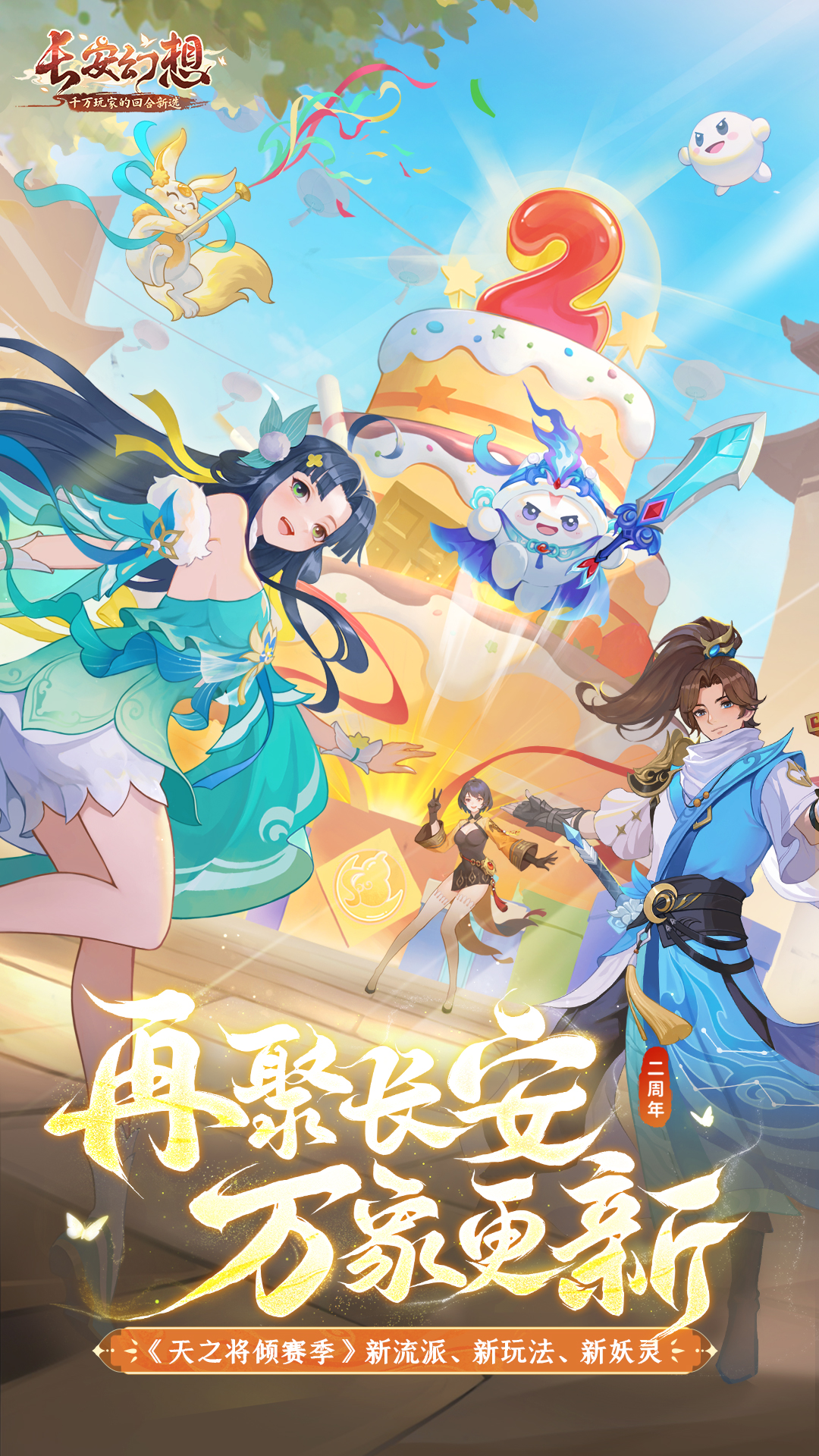 长安幻想 长安幻想