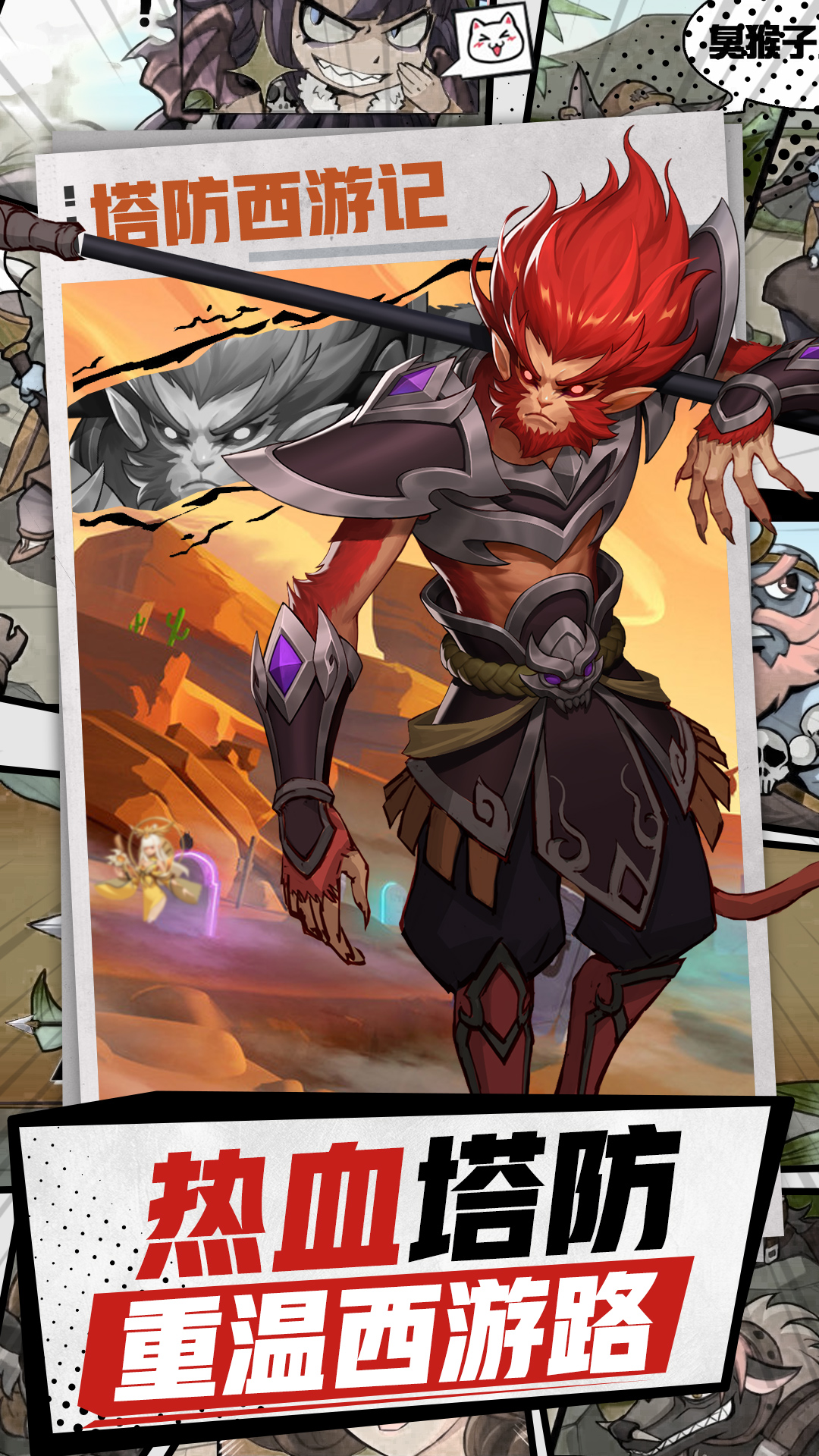 塔防西游记 塔防西游记