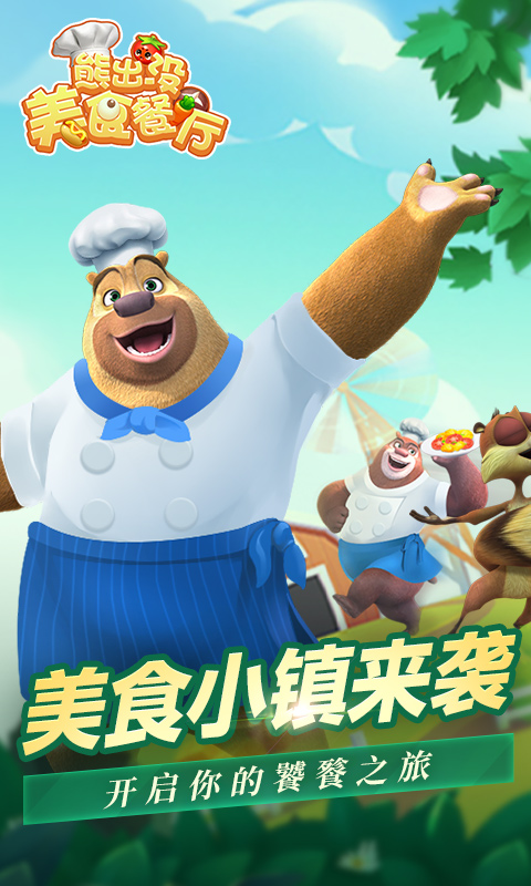 熊出没美食餐厅 熊出没美食餐厅