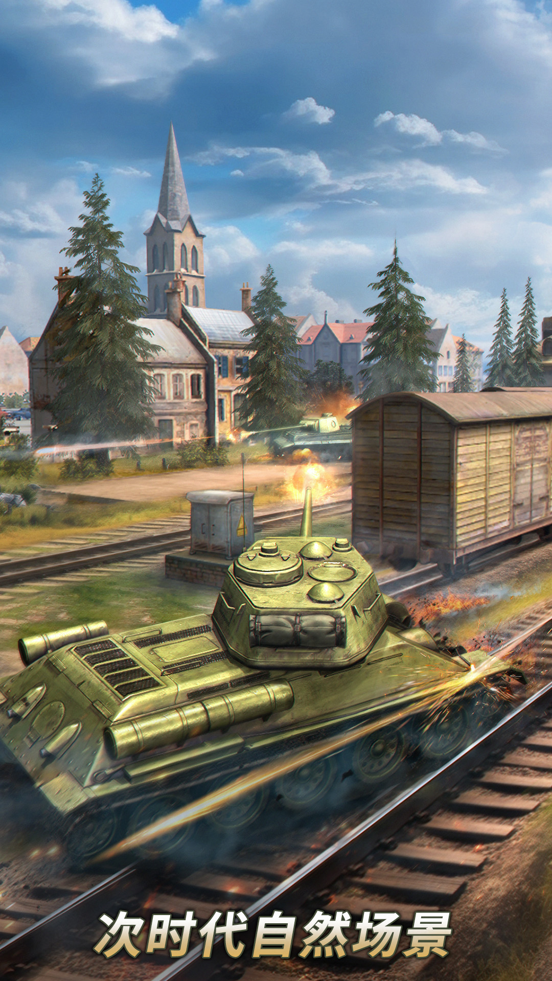 坦克争锋 坦克争锋