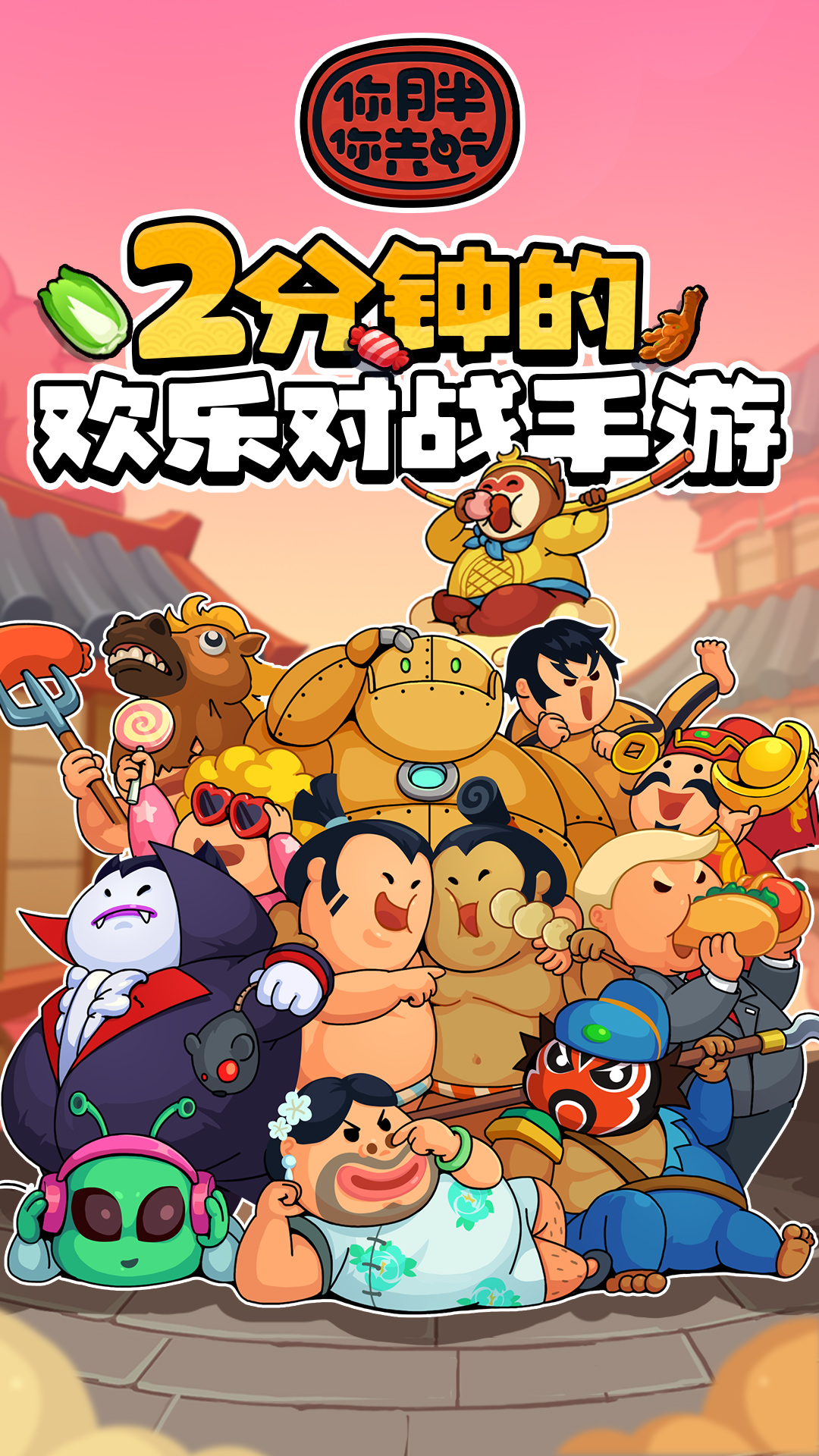你胖你先吃